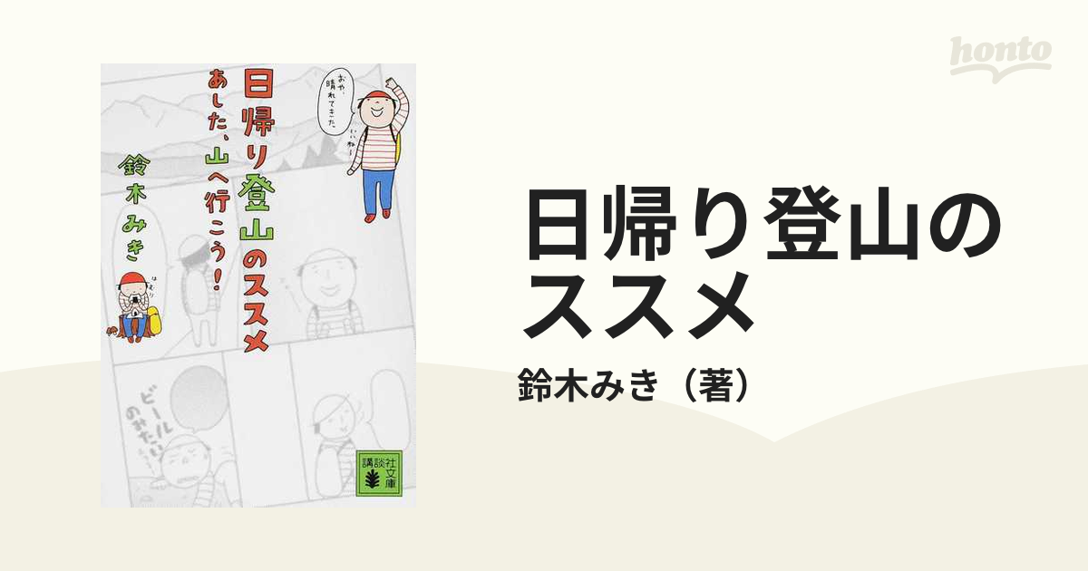 日帰り登山のススメ あした、山へ行こう！