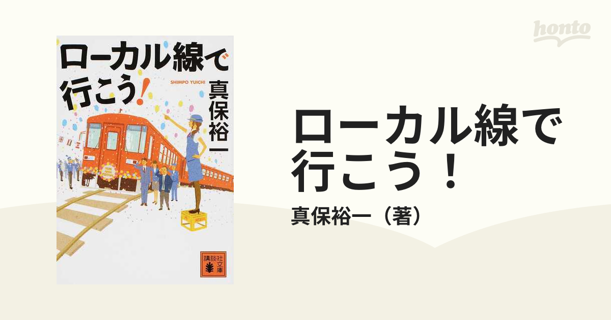 ローカル線で行こう！