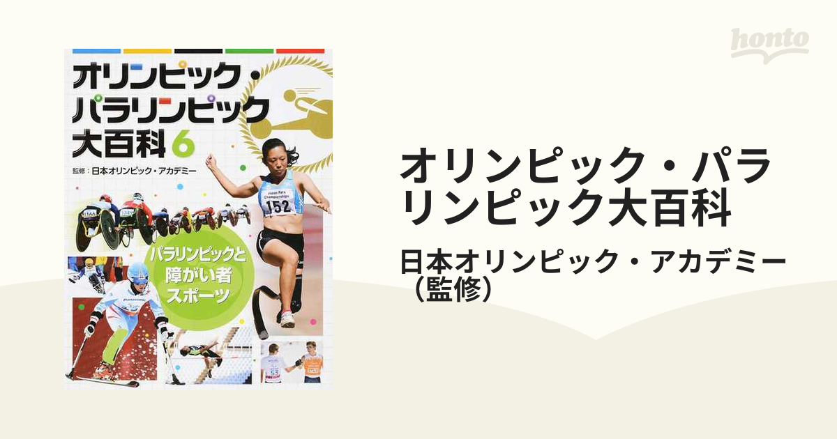 オリンピック・パラリンピック大百科 ６ パラリンピックと障がい者スポーツ