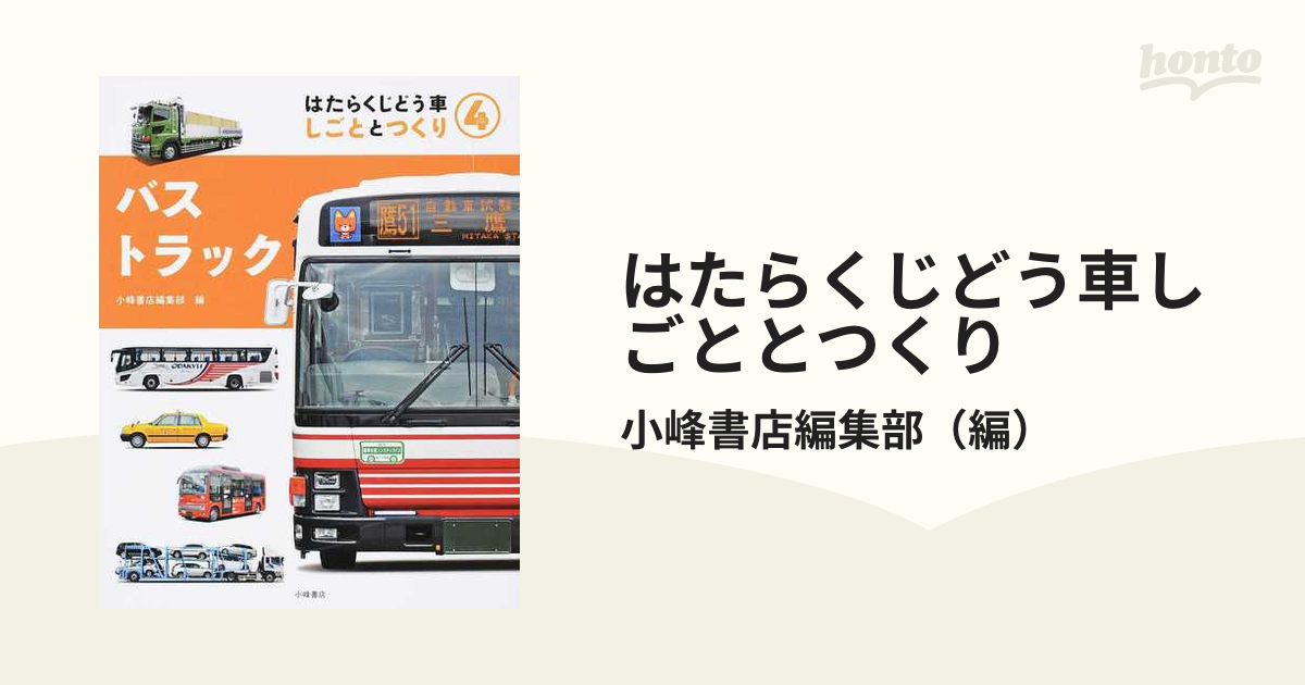 はたらくじどう車しごととつくり ４ バス・トラックの通販/小峰書店