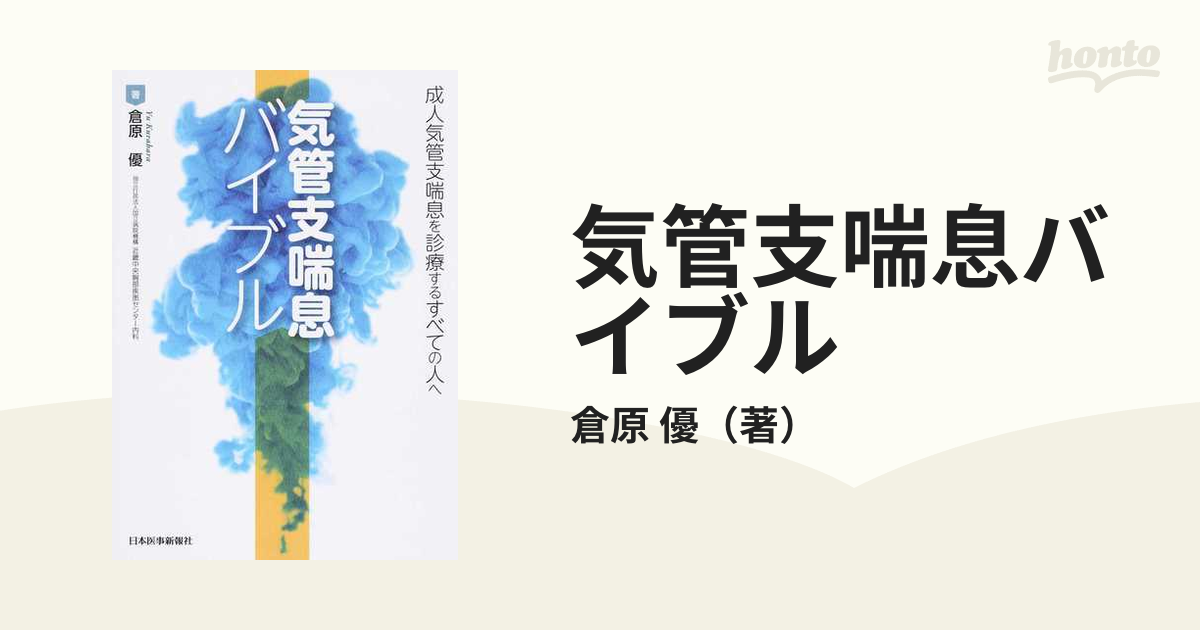 気管支喘息バイブル 成人気管支喘息を診療するすべての人へ