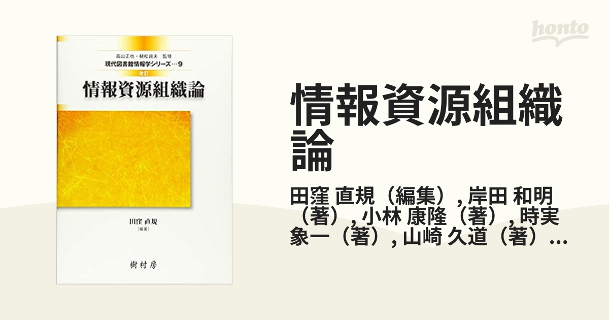 情報資源組織演習 三訂 現代図書館情報学シリーズ10 - その他