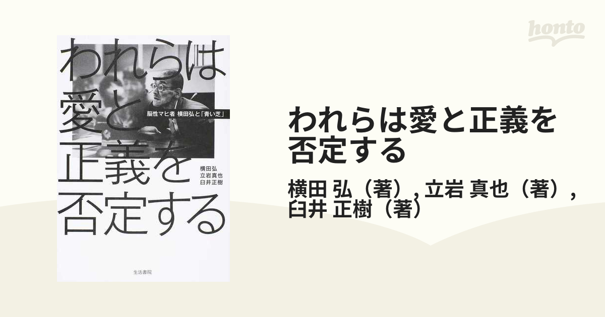 われらは愛と正義を否定する 脳性マヒ者横田弘と「青い芝」