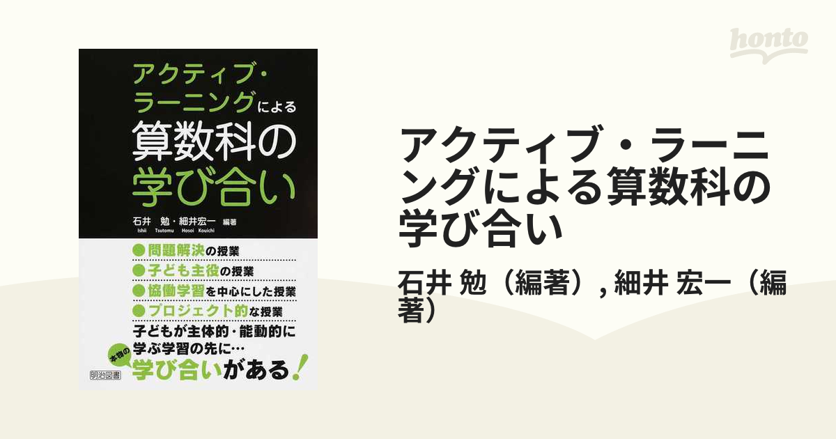 アクティブ・ラーニングによる算数科の学び合い