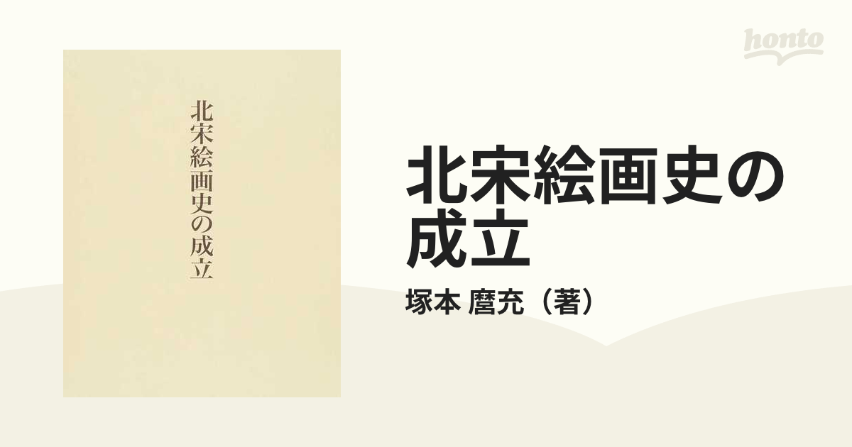 北宋絵画史の成立(塚本麿充 著) / 古本、中古本、古書籍の通販は