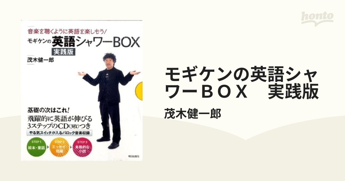 国内発送 モギケンの英語シャワーBOX 茂木健一郎 : モギケンの英語シャワーＢＯＸ 実践版 実践版 実践版 STEP3 本