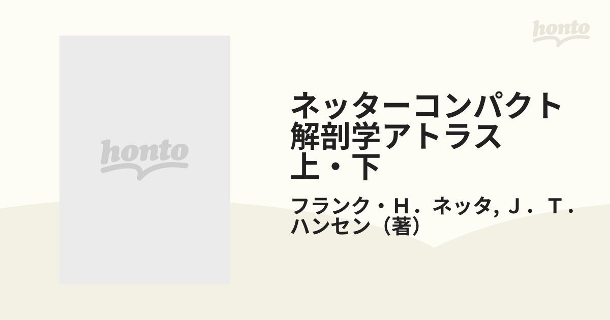 ネッターコンパクト解剖学アトラス　上・下