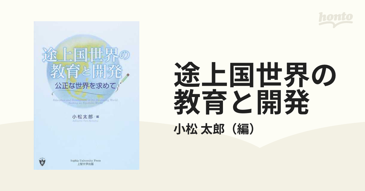 途上国世界の教育と開発 公正な世界を求めて