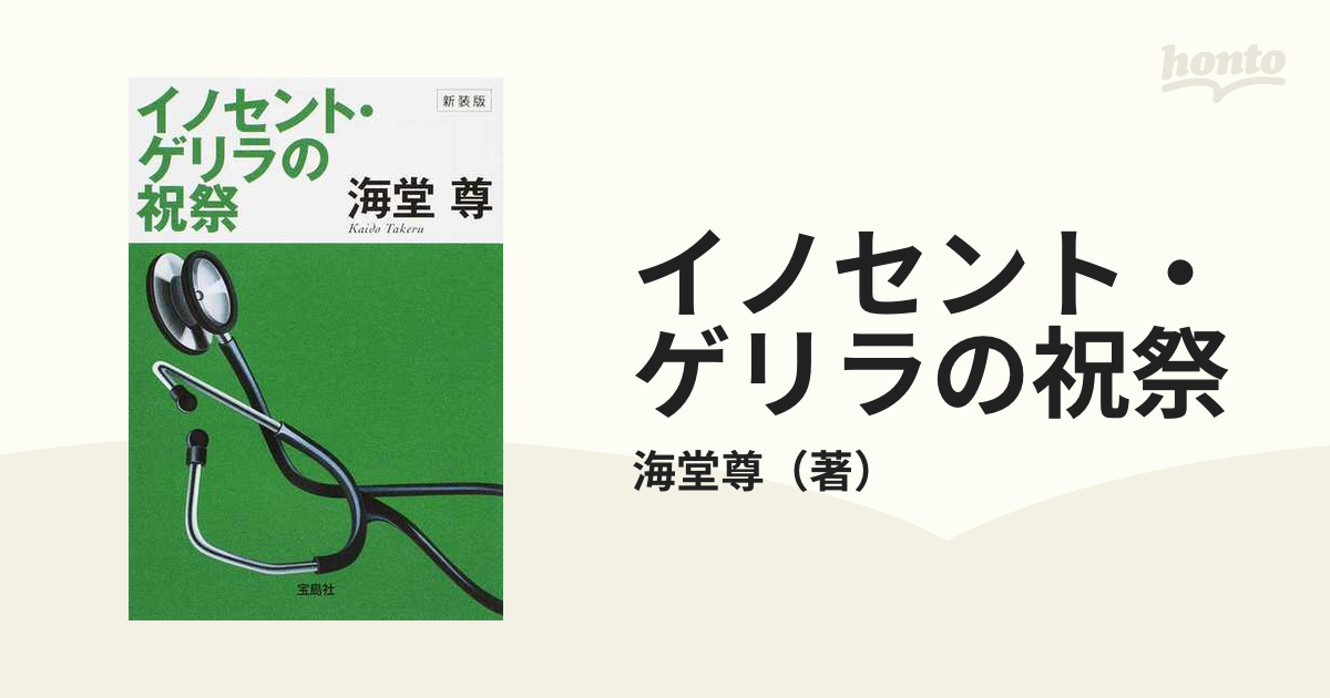 イノセント・ゲリラの祝祭 下 - 文学・小説