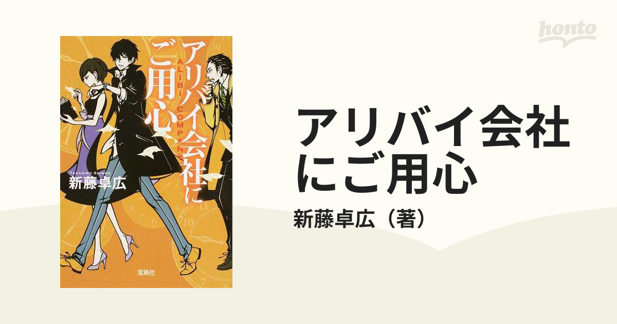 アリバイ会社にご用心の通販 新藤卓広 宝島社文庫 紙の本 Honto本の通販ストア