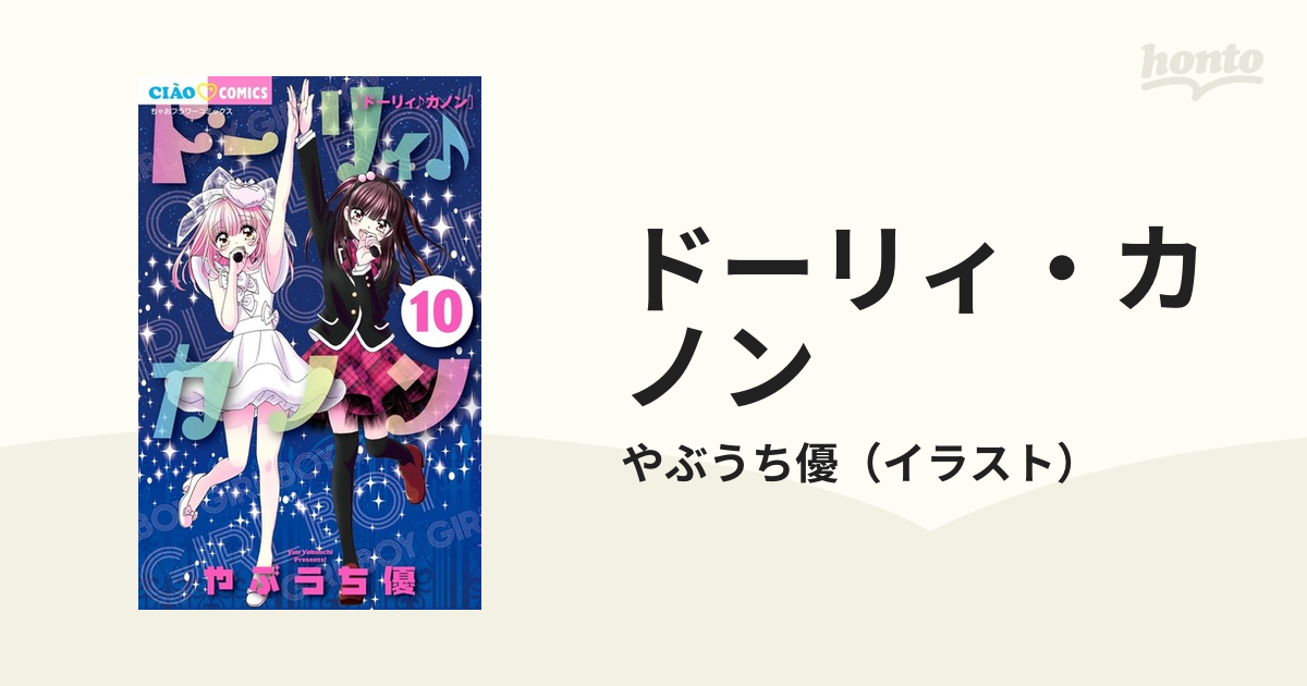 ドーリィ・カノン １０ （ちゃおコミックス）の通販/やぶうち優 ちゃお