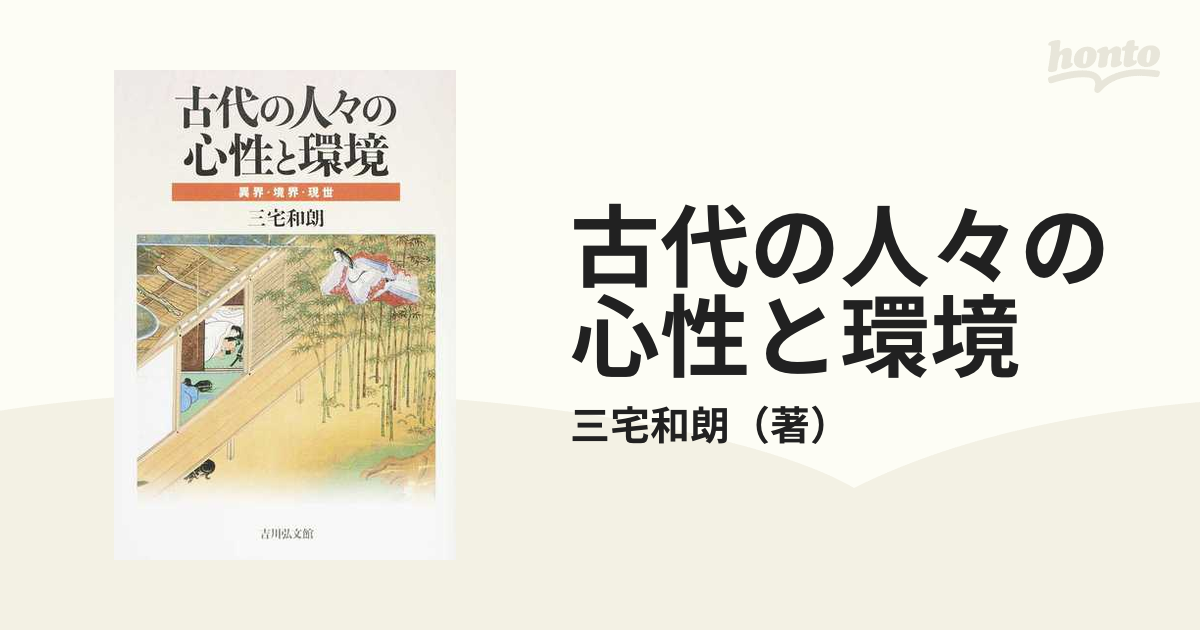 古代の人々の心性と環境 異界・境界・現世の通販/三宅和朗 - 紙の本