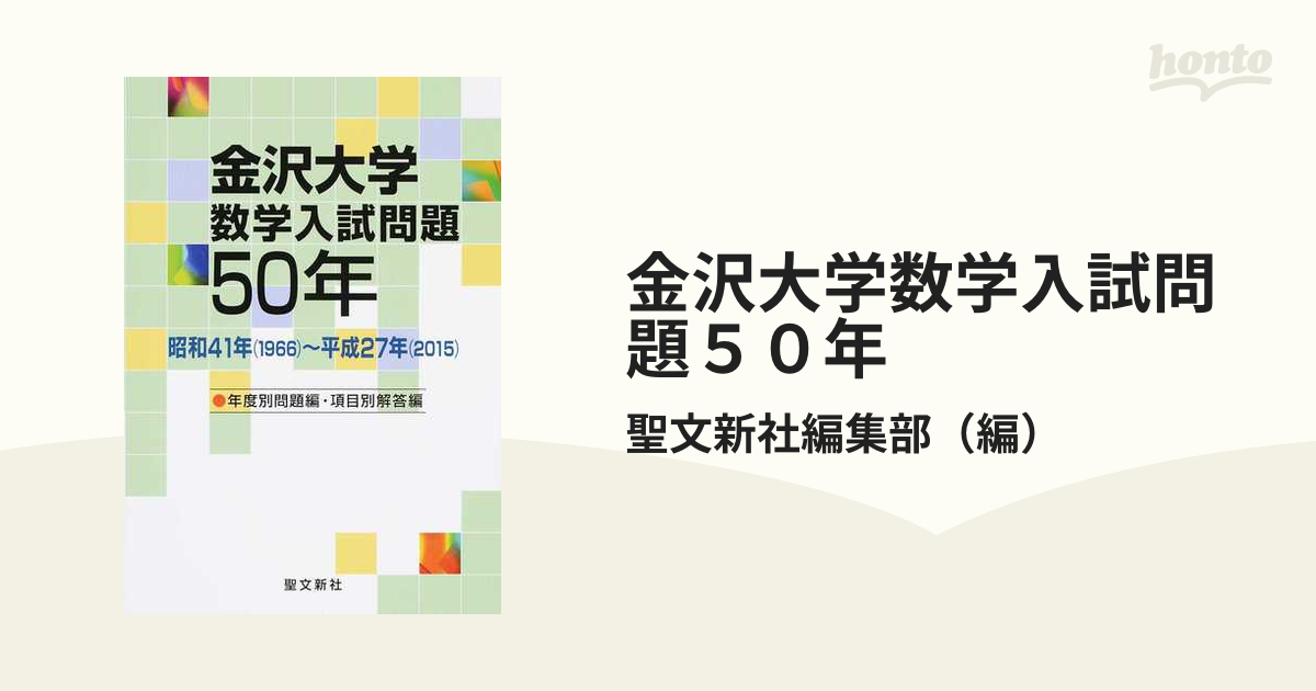 金沢大学 数学入試問題50年 昭和41年(1966)～平成27年(2015) - 参考書
