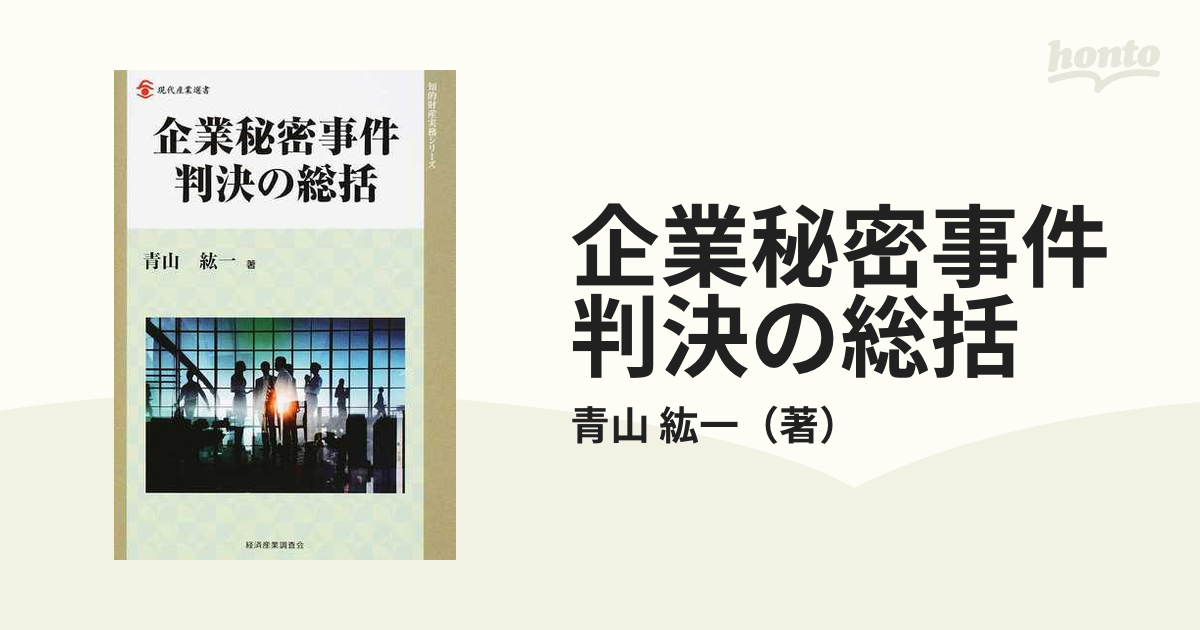 企業秘密事件判決の総括の通販/青山 紘一 現代産業選書 - 紙の本