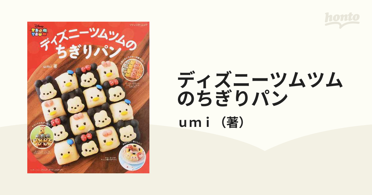 ディズニーツムツムのちぎりパンの通販 ｕｍｉ ブティック ムック 紙の本 Honto本の通販ストア