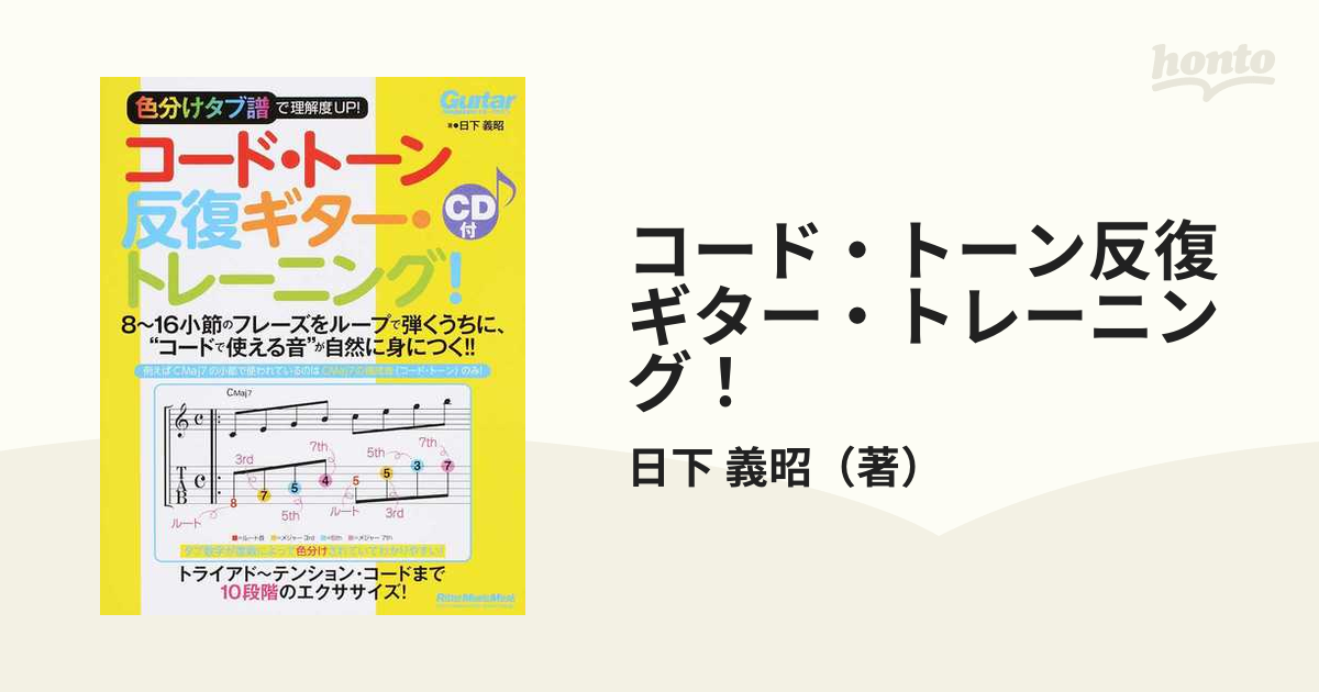 コード・トーン反復ギター・トレーニング！ 色分けタブ譜で理解度ＵＰ