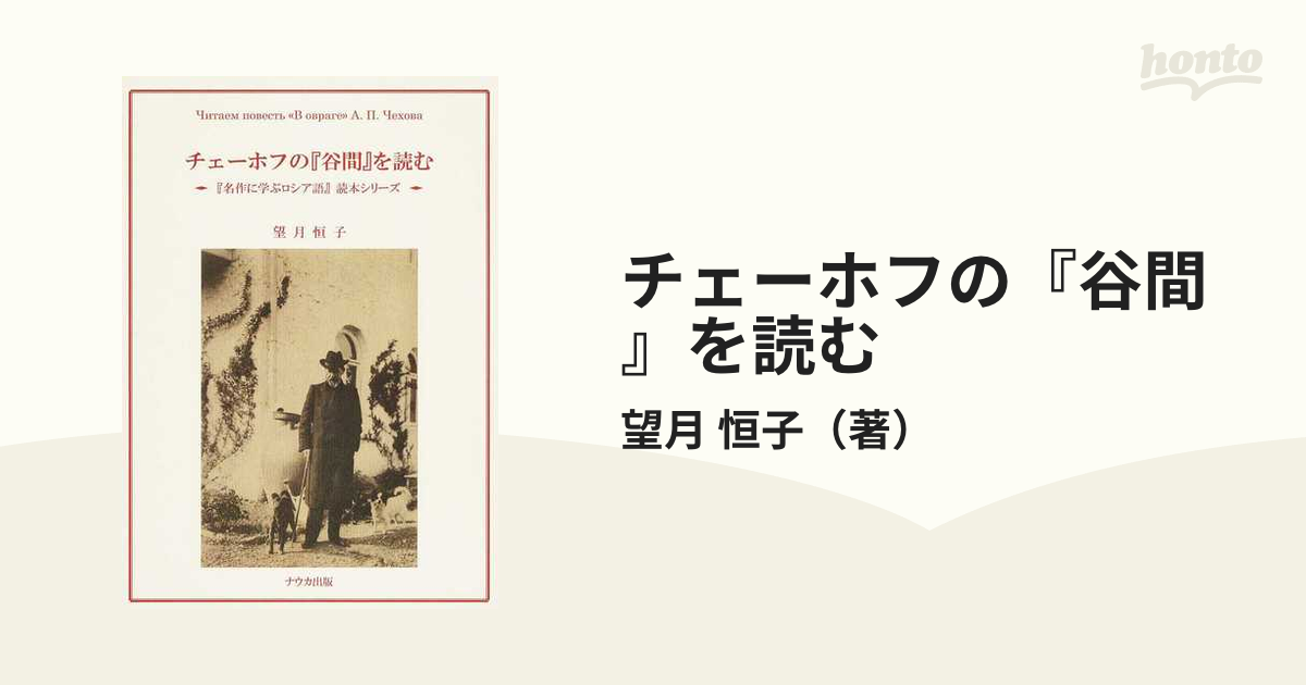 チェーホフの『谷間』を読むの通販/望月 恒子 - 紙の本：honto本の通販