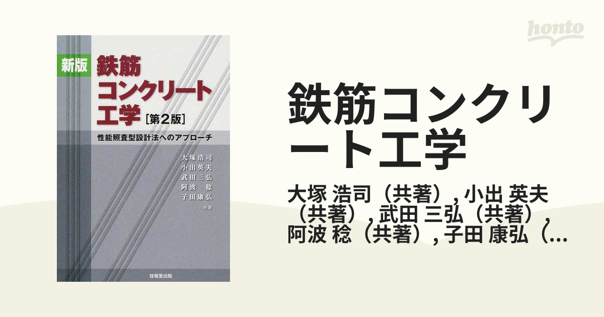 鉄筋コンクリート工学 性能照査型設計法へのアプローチ 新版 第２版の