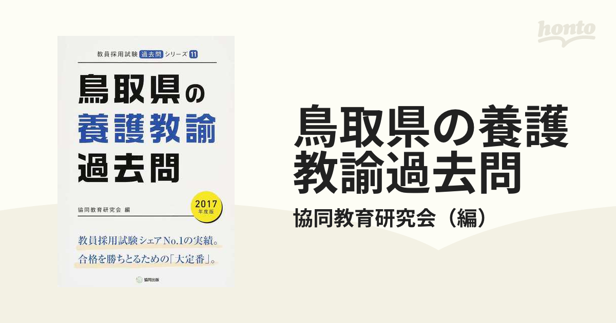 鳥取県の養護教諭過去問 ２０１７年度版の通販/協同教育研究会 - 紙の