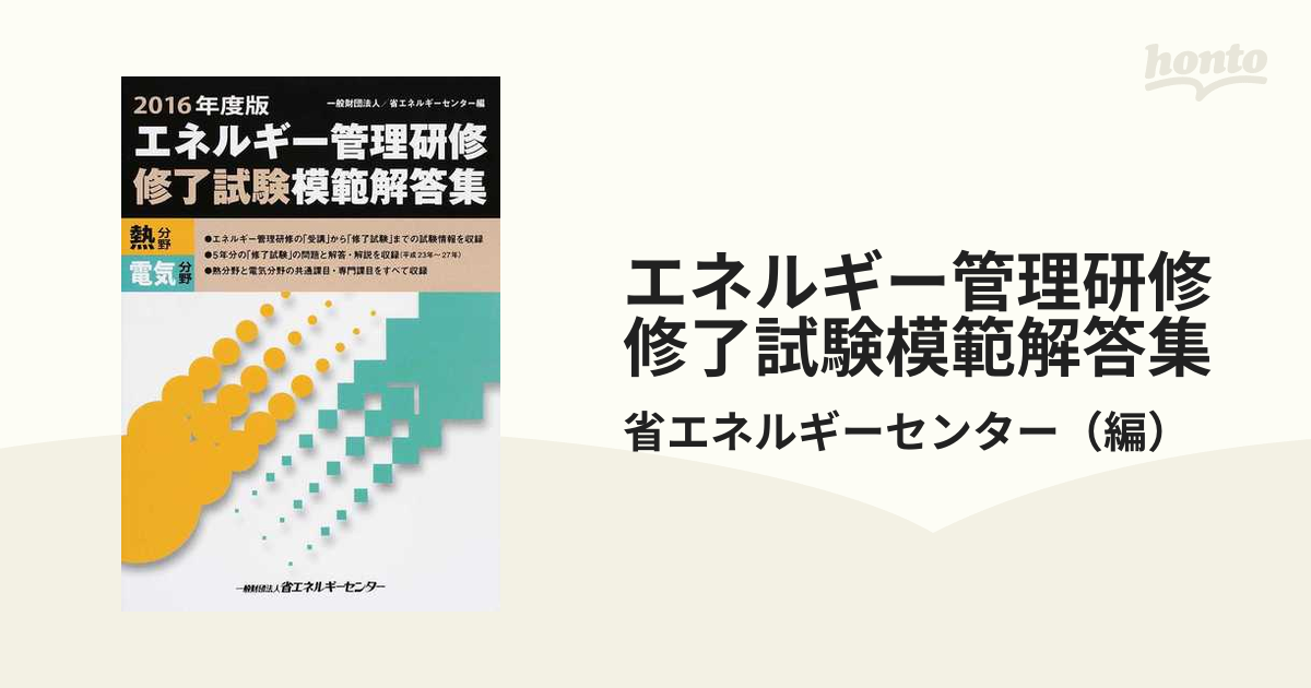 最大56％オフ！ エネルギー管理研修 修了試験 模範解答集 2015年度版