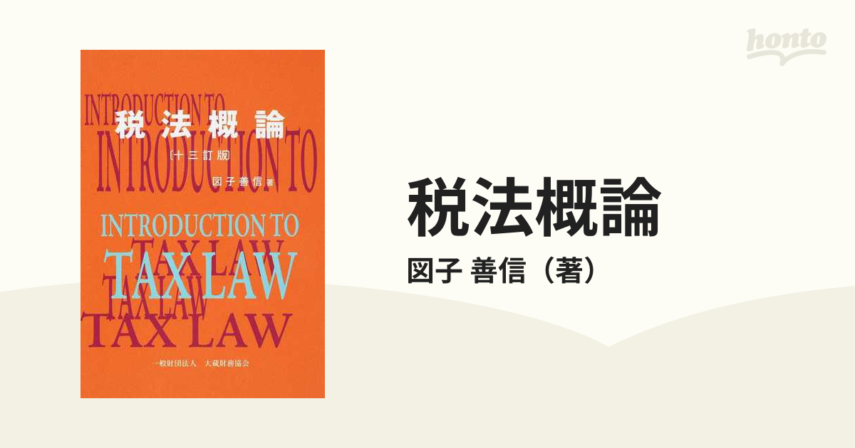 税法概論 １３訂版の通販/図子 善信 - 紙の本：honto本の通販ストア