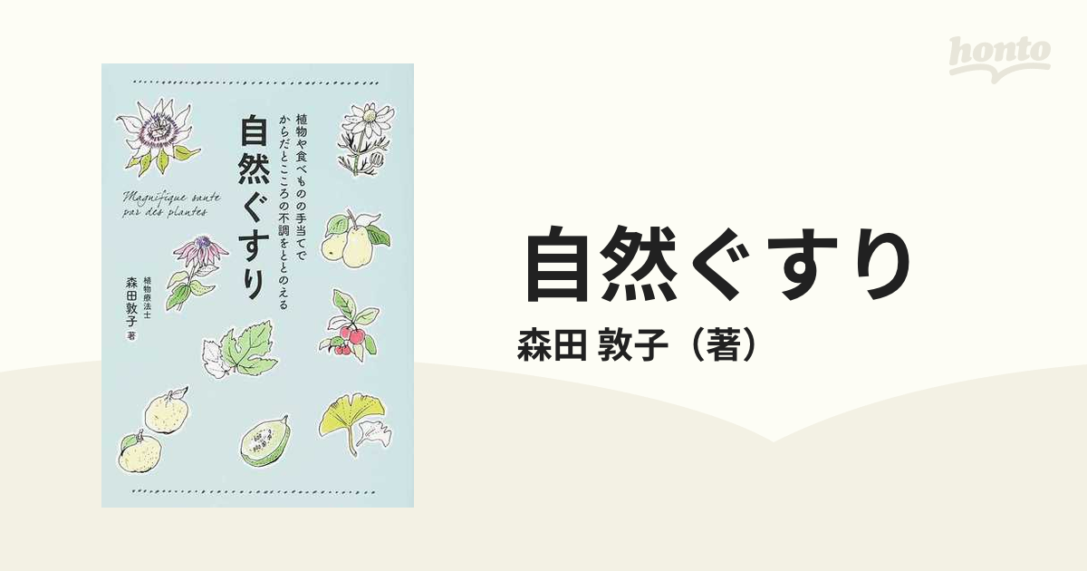 自然ぐすり 植物や食べものの手当てでからだとこころの不調をととのえる