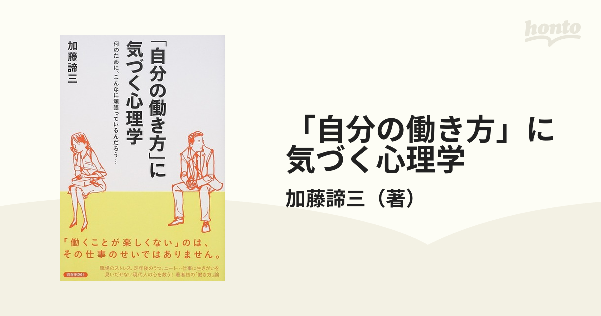 「自分の働き方」に気づく心理学 何のために、こんなに頑張っているんだろう…