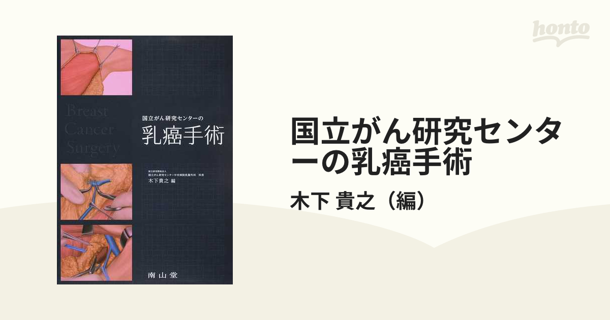 国立がん研究センターの乳癌手術の通販/木下 貴之 - 紙の本：honto本の