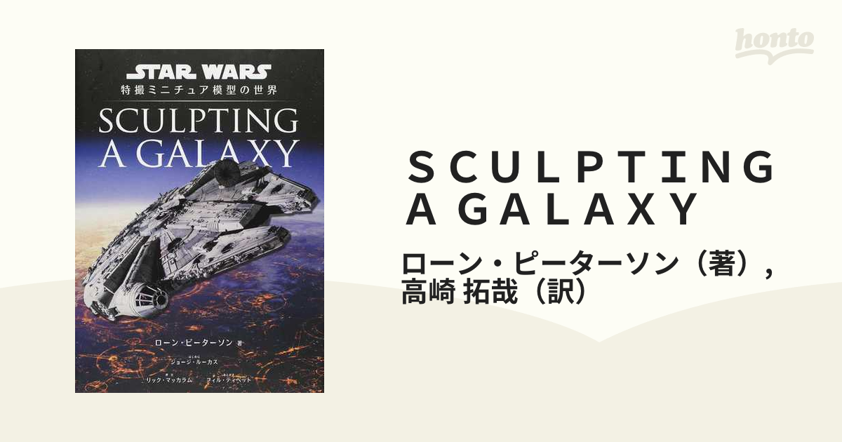 予約 Sculpting a Galaxy スター・ウォーズ 特撮ミニチュア模型の世界