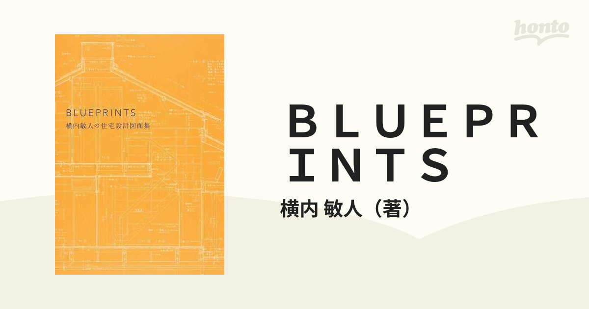 BLUEPRINTS 横内敏人の住宅設計図面集 本 その他 本 その他 今月中