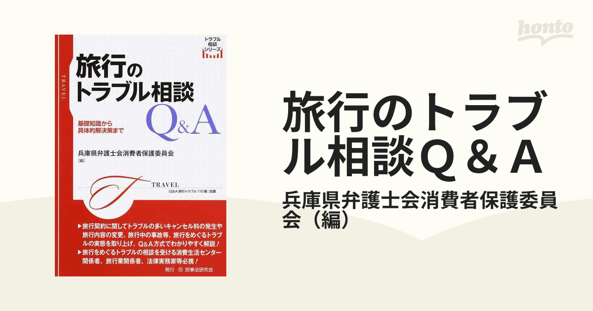 旅行のトラブル相談Q A 基礎知識から具体的解決策まで トラブル相談