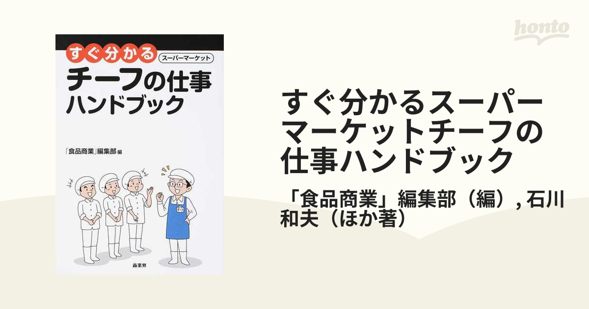 すぐ分かるスーパーマーケットチーフの仕事ハンドブック