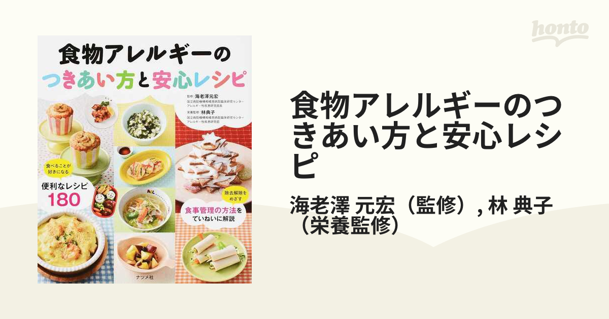 食物アレルギーのつきあい方と安心レシピ