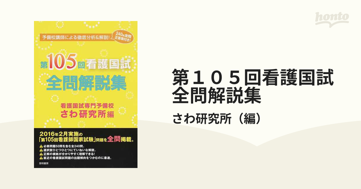 第110回 看護師国家試験 問題＆解説 2022 参考書 | www.vinoflix.com