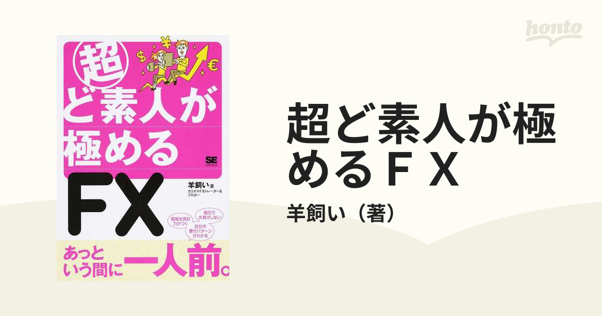 超ど素人が極めるＦＸの通販/羊飼い - 紙の本：honto本の通販ストア