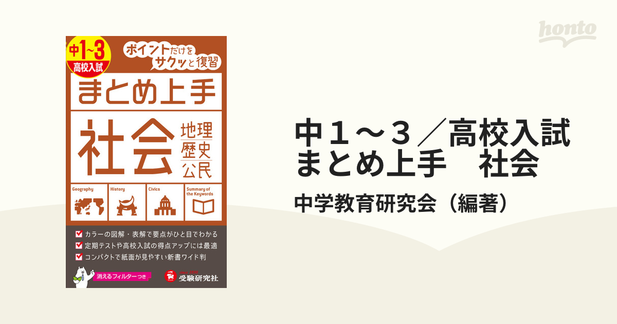 中学 まとめ上手 地理: ポイントだけをサクッと復習 (受験研究社)