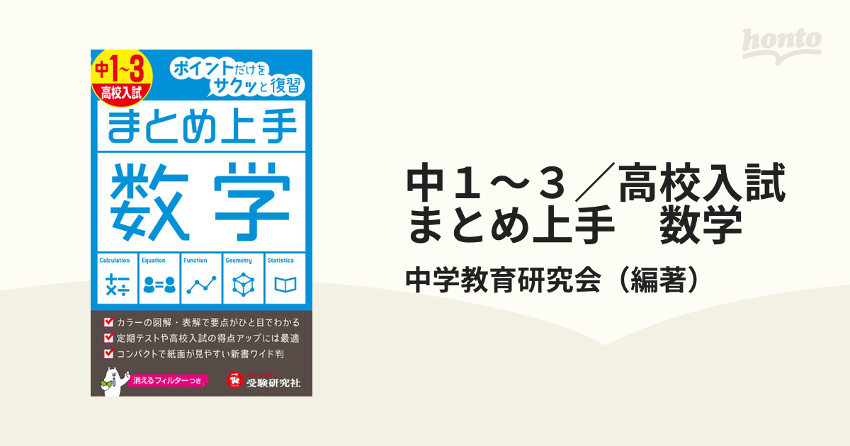 中1～3 高校入試 まとめ上手 数学 ポイントだけをサクッと復習 - ノン