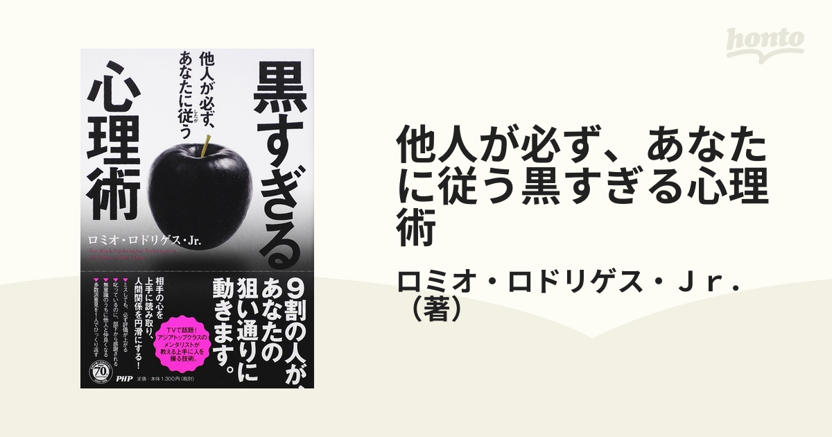 他人が必ず、あなたに従う 黒すぎる心理術 - 人文