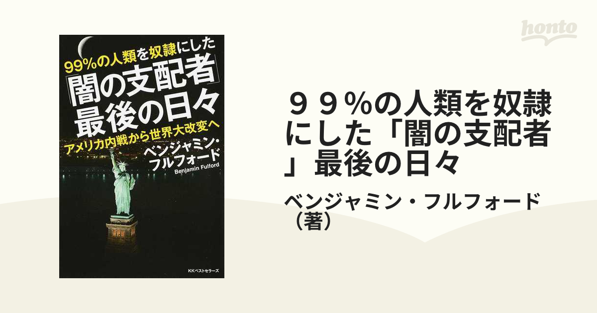 ９９％の人類を奴隷にした「闇の支配者」最後の日々 アメリカ内戦から世界大改変へ