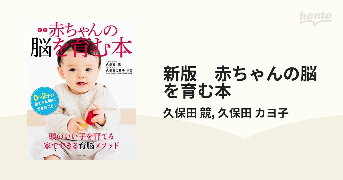 赤ちゃんの脳を育む本 : 0～2歳発達別カリキュラムつき - 健康・医学