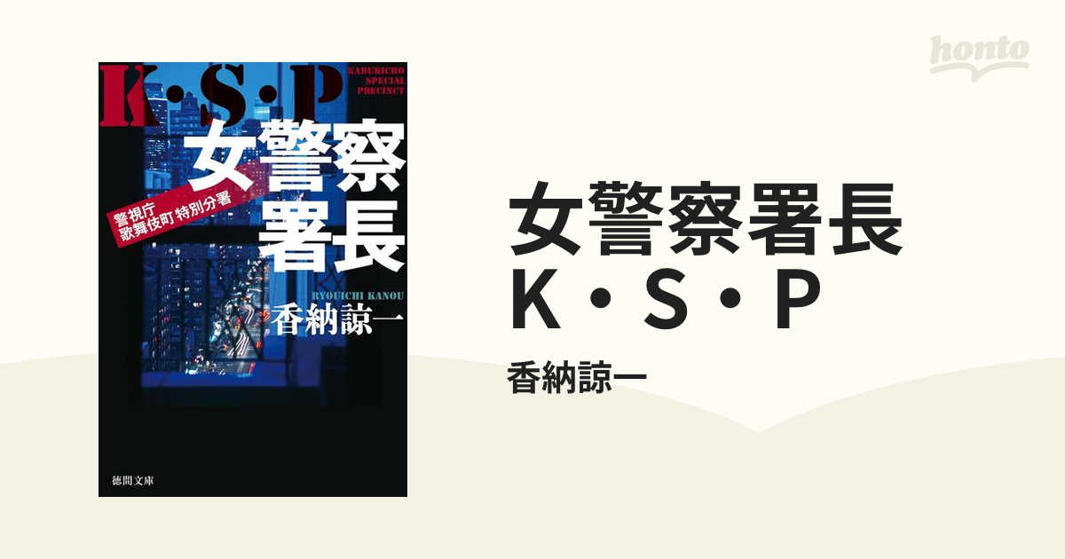 女警察署長 K・S・P