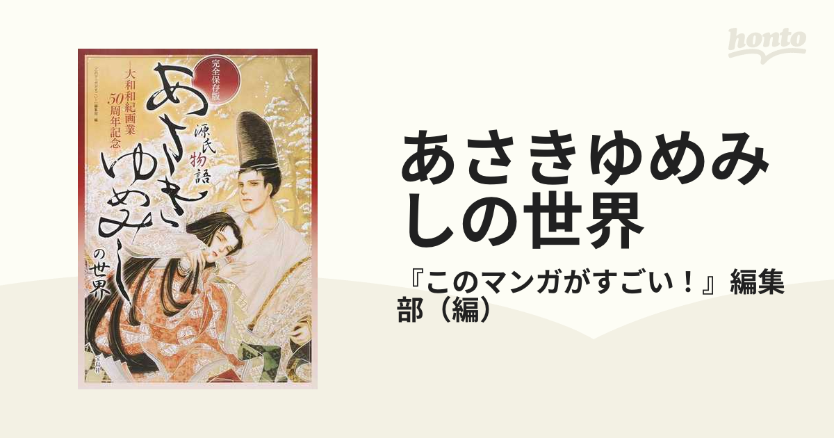 あさきゆめみしの世界 大和和紀画業５０周年記念 源氏物語 完全保存版