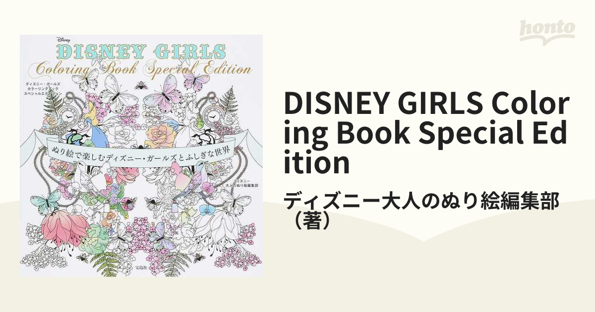 DISNEY GIRLS Coloring Book Special Edition ぬり絵で楽しむ