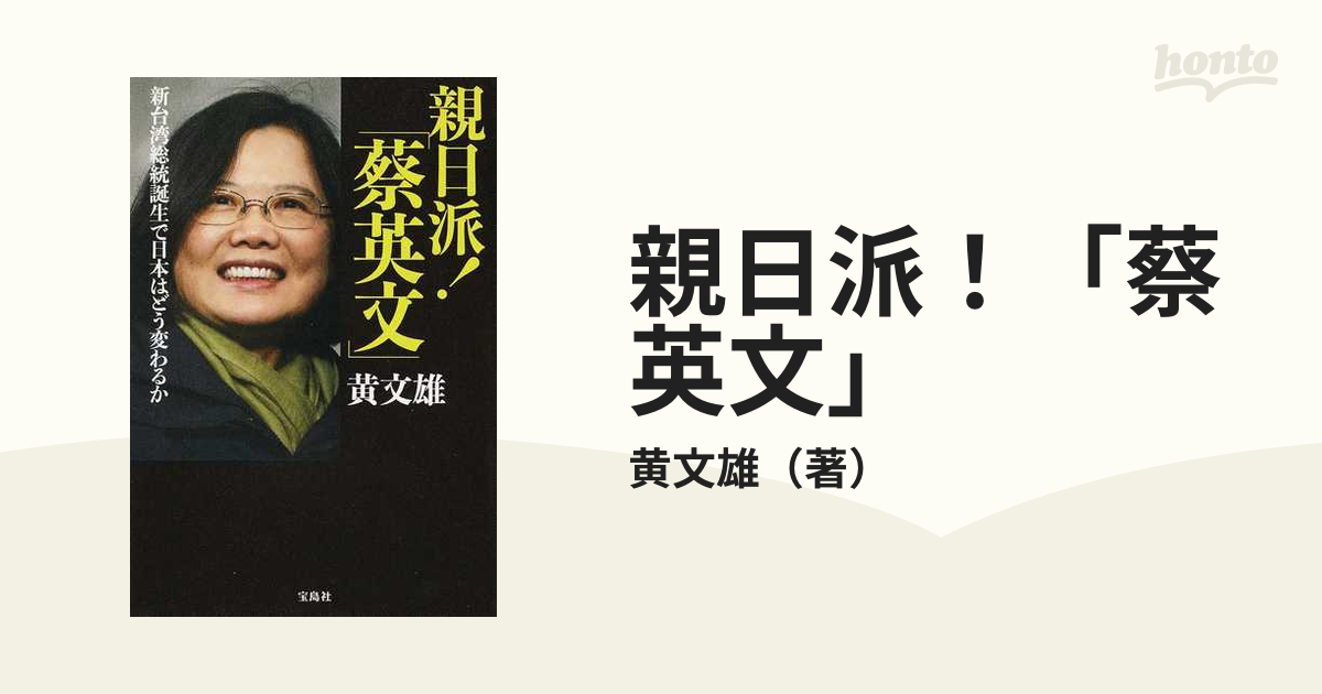 親日派！「蔡英文」 新台湾総統誕生で日本はどう変わるか