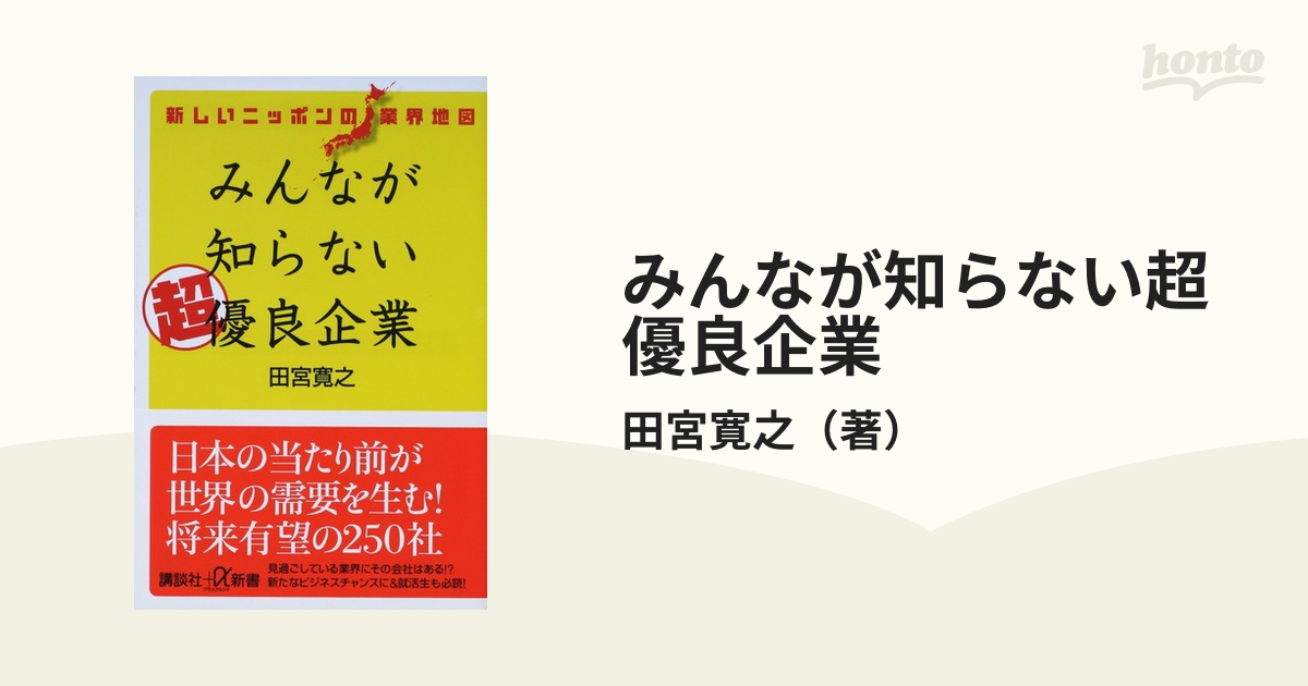 みんなが知らない超優良企業 新しいニッポンの業界地図の通販 田宮寛之 講談社 A新書 紙の本 Honto本の通販ストア