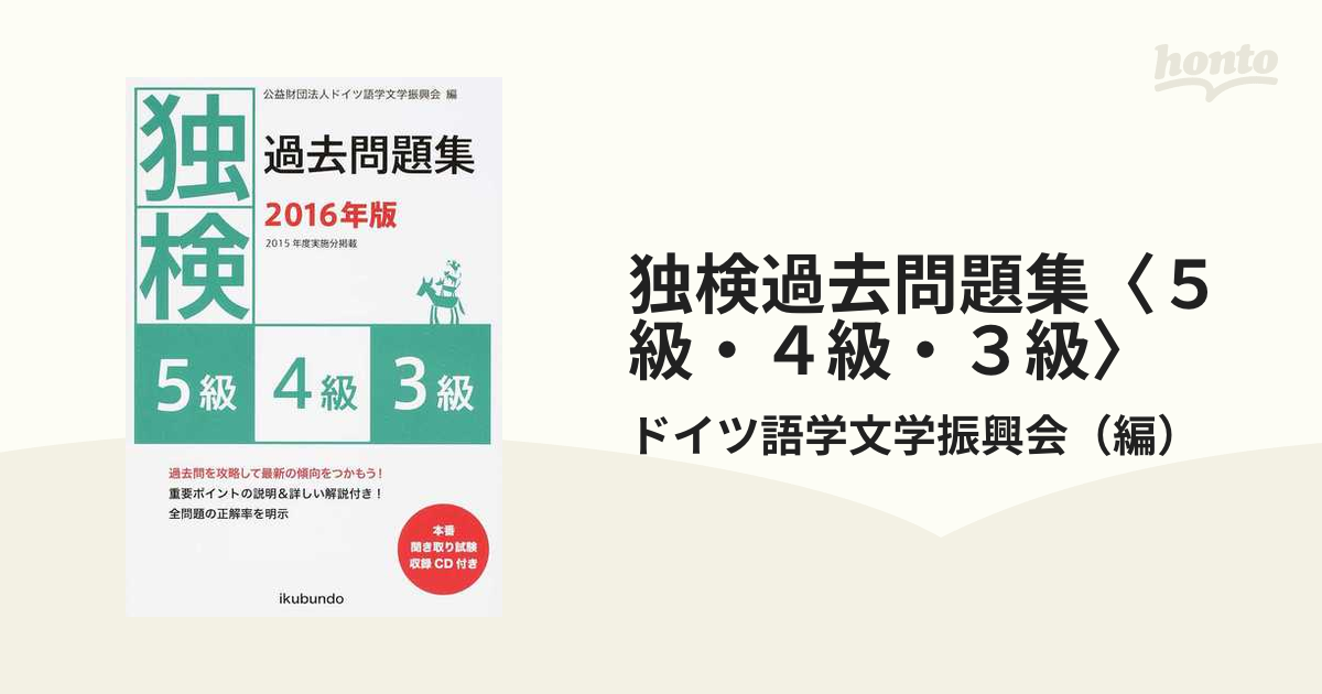 独検過去問題集 ２００９年版 ２級・準１級・１/郁文堂/ドイツ語学文学