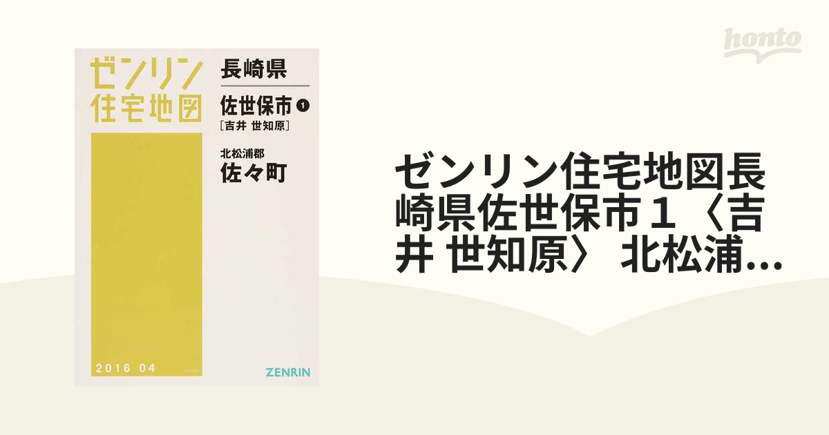 ゼンリン住宅地図長崎県佐世保市１〈吉井 世知原〉 北松浦郡佐々町の