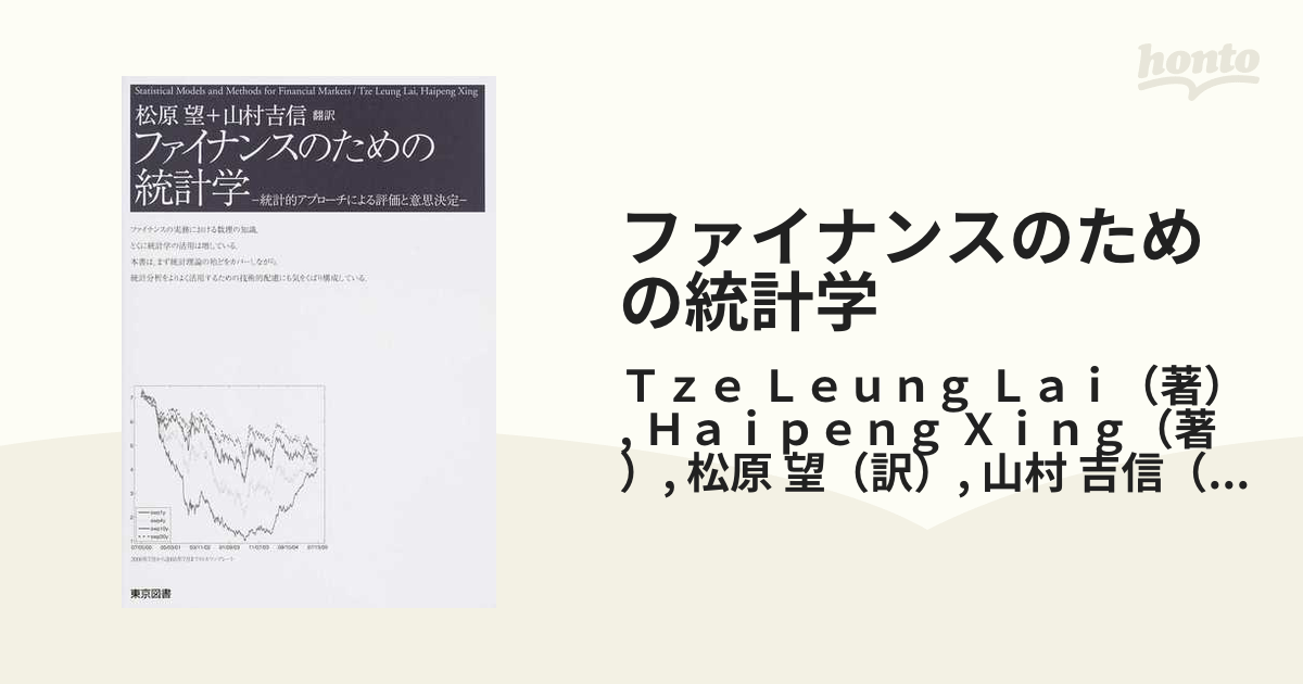 最初の ファイナンスのための統計学―統計的アプローチによる評価と意思