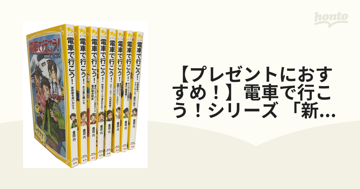 プレゼントにおすすめ！】電車で行こう！シリーズ 「新幹線＆特急」 8