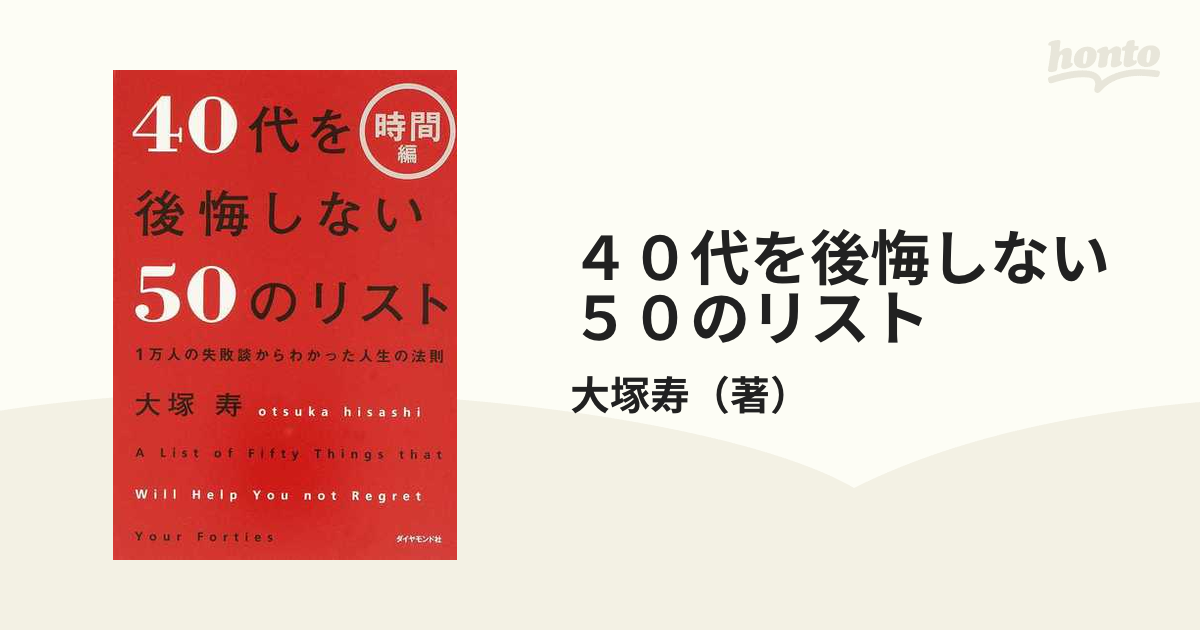 ４０代を後悔しない５０のリスト １万人の失敗談からわかった人生の法則 時間編